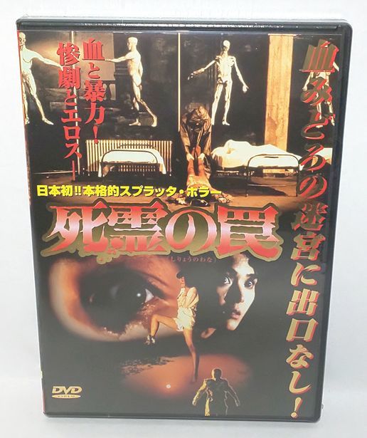 【新品・未開封】死霊の罠　DVD