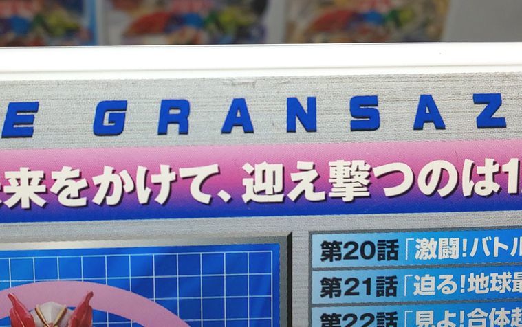 わずかなスレ傷有り良品♪ 超星神 グランセイザー 全13巻セット DVD