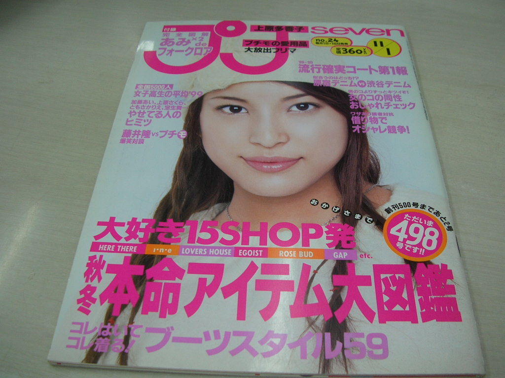 プチseven　NO.24　1999年11月1日号　上原多香子 表紙　桜井智子　石田香奈　榎本有希子　落合砂央里　広見樹理　AKI　竹下玲奈_画像1