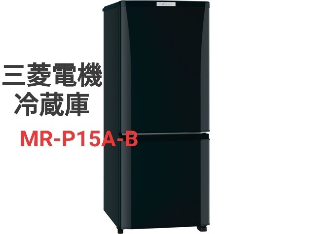 2017年製 三菱 ノンフロント冷蔵庫 MR-P15A-S形-