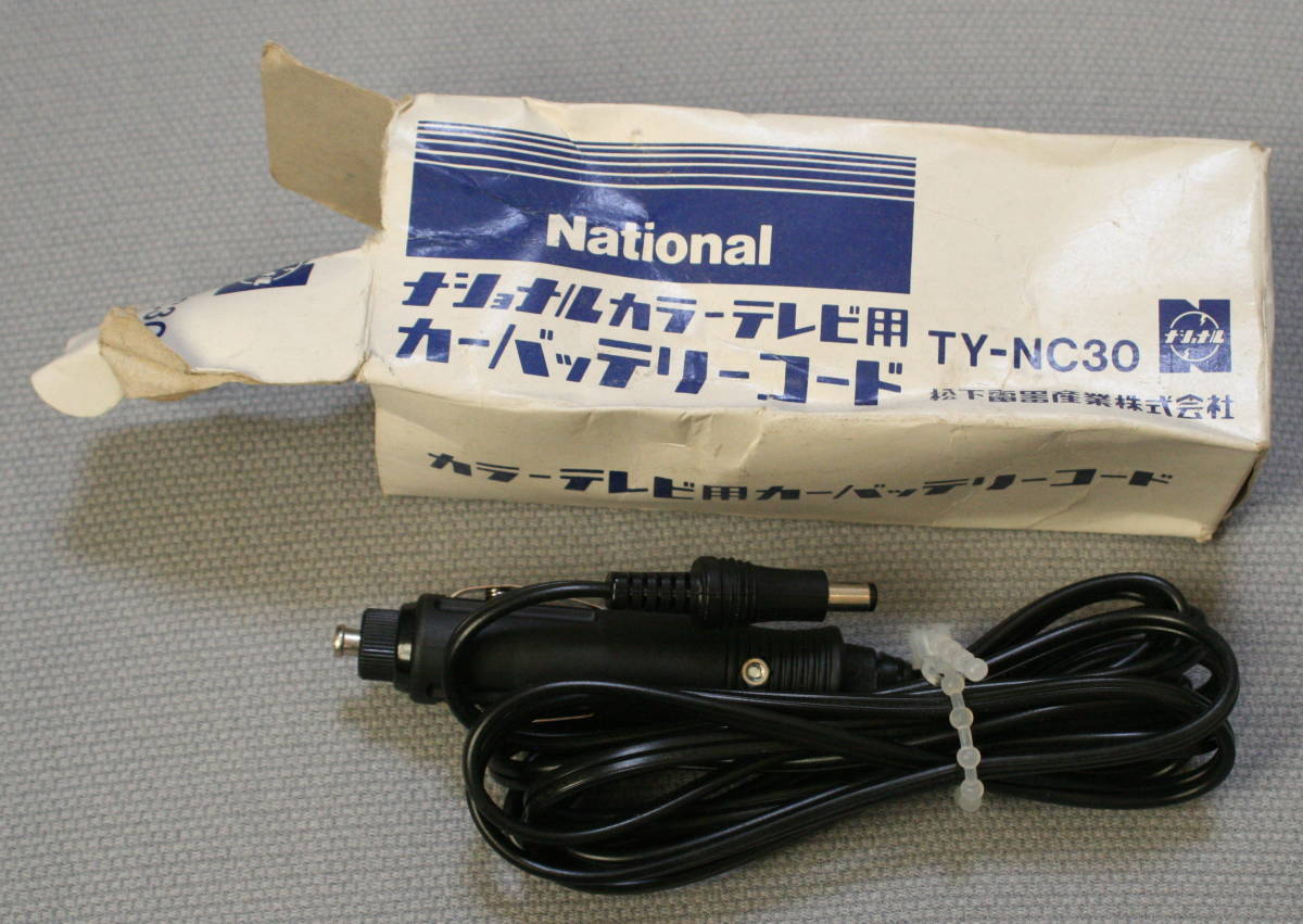 ★ジャンク品　National　ナショナル　カラーテレビ用　カーバッテリーコード　TY-NC30　現状品★_画像1