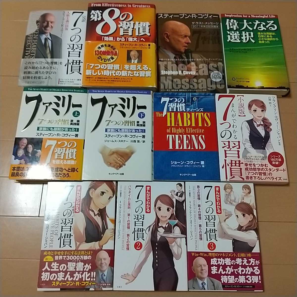 スティーブン・コヴィー11冊セット 完訳7つの習慣 第8の習慣 ラストメッセージ 偉大なる選択 ファミリー上下 まんがでわかる 小説版|PayPayフリマ 第8の習慣 「効果」から「偉大」へ