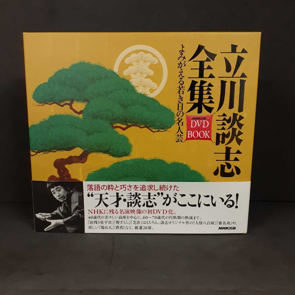 鋤)立川談志全集 よみがえる若き日の名人芸 DVD+BOOK NHK DVD8枚組