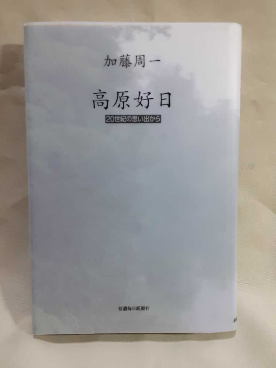加藤周一エッセイ「高原好日　20世紀の思い出から」信濃毎日新聞社46判ハードカバー_画像1