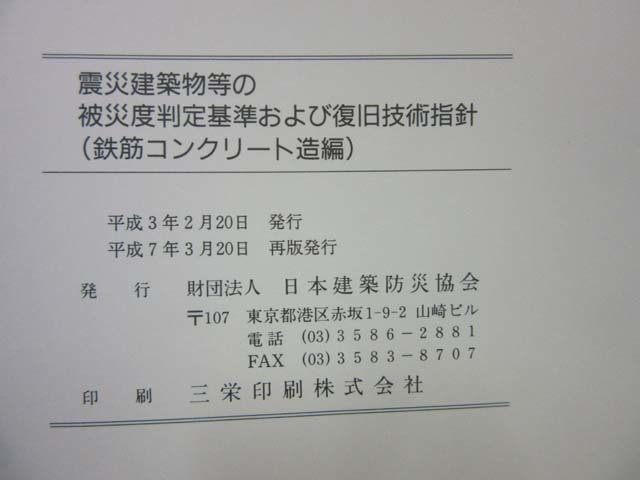 K53■震災建築物等の被災度判定基準および復旧技術指針　建設省住宅局建築指導課（監修）【古本】_画像8