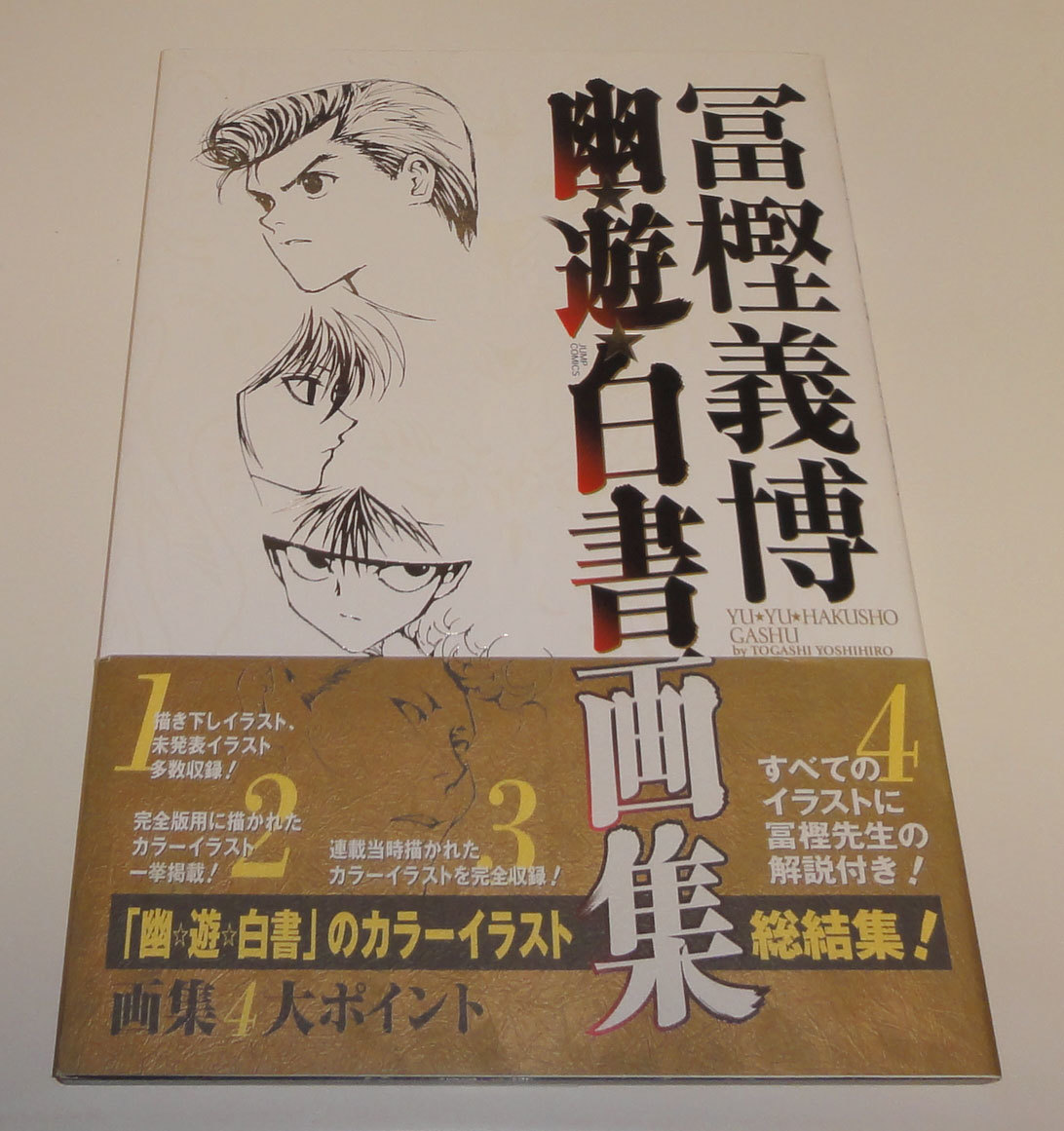 冨樫義博 幽遊白書画集 帯付き イラスト集 原画集 売買されたオークション情報 Yahooの商品情報をアーカイブ公開 オークファン Aucfan Com 冨樫義博 幽遊白書画集 帯付き イラスト集 原画集 売買されたオークション情報 Yahooの商品情報をアーカイブ公開 オークファン Aucfan Com