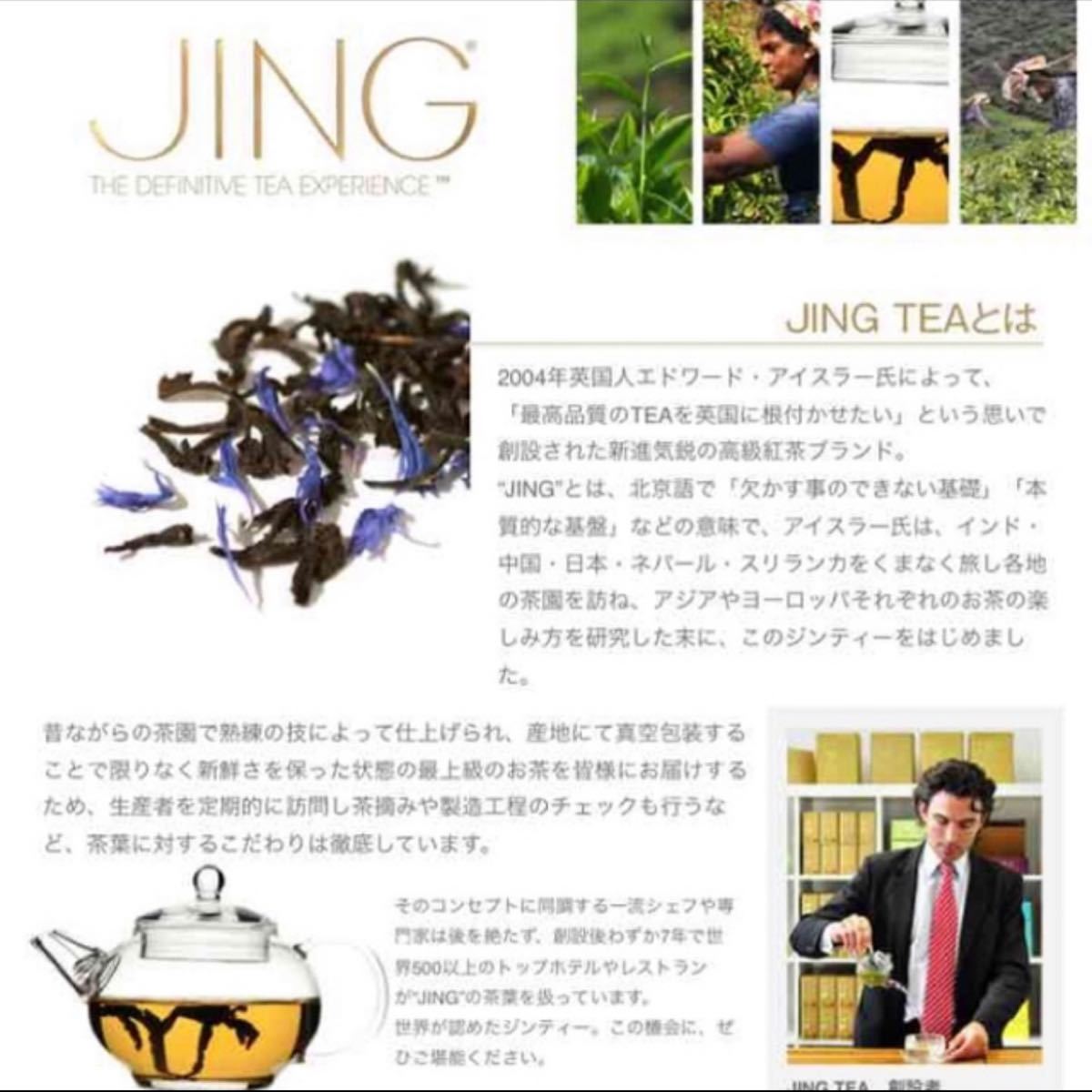 日本未入荷 イギリス高級紅茶 ジンティー。 Jing