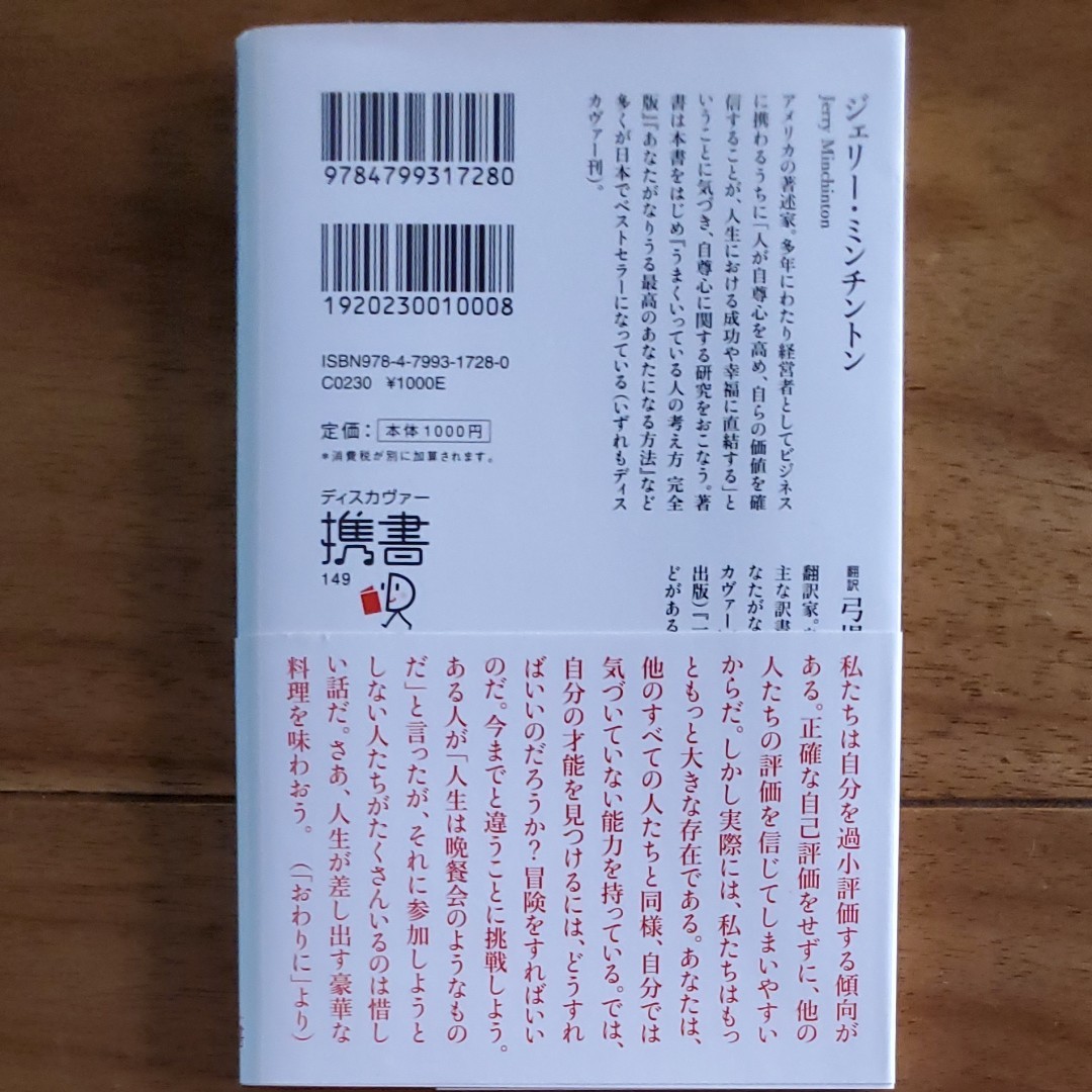 心の持ち方 完全版 ディスカヴァー携書１４９／ジェリーミンチントン (著者) 弓場隆 (訳者)