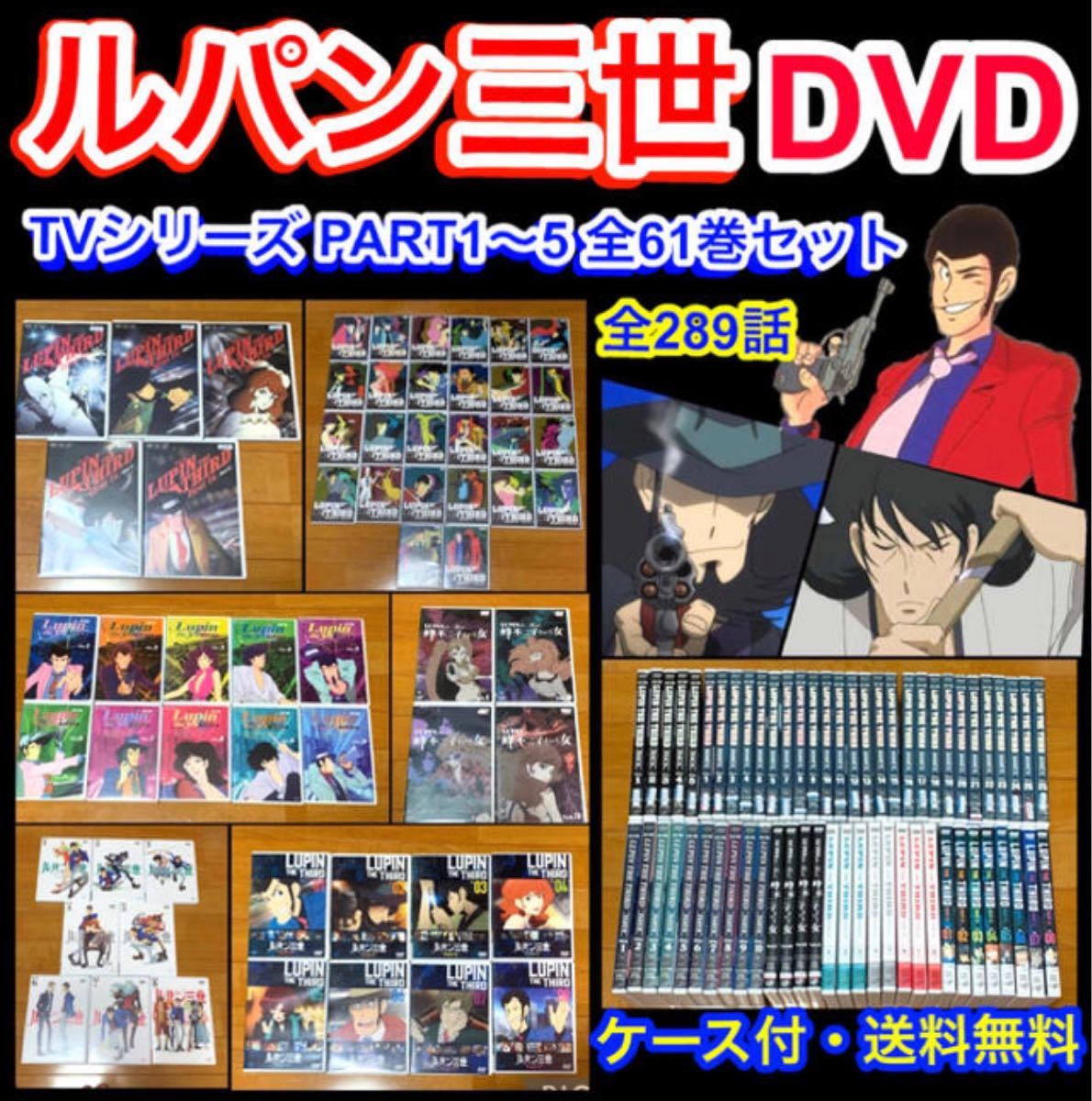 送料無料】 ルパン三世 TVシリーズPART1〜5 DVD 全61巻 セット 