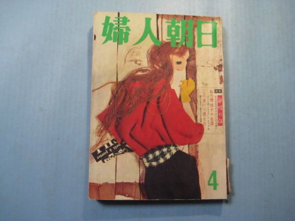 p4710婦人朝日　1958年4月号　特集：離婚の価　曽根綾子　藤原審爾　島田一男　源氏鶏太　朝日新聞社　_画像1