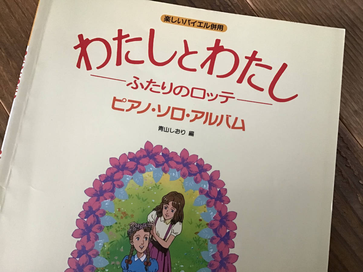 S/楽譜/わたしとわたし/ふたりのロッテ/アニメ/ピアノソロ S/楽譜/わたしとわたし/ふたりのロッテ/アニメ/ピアノソロ