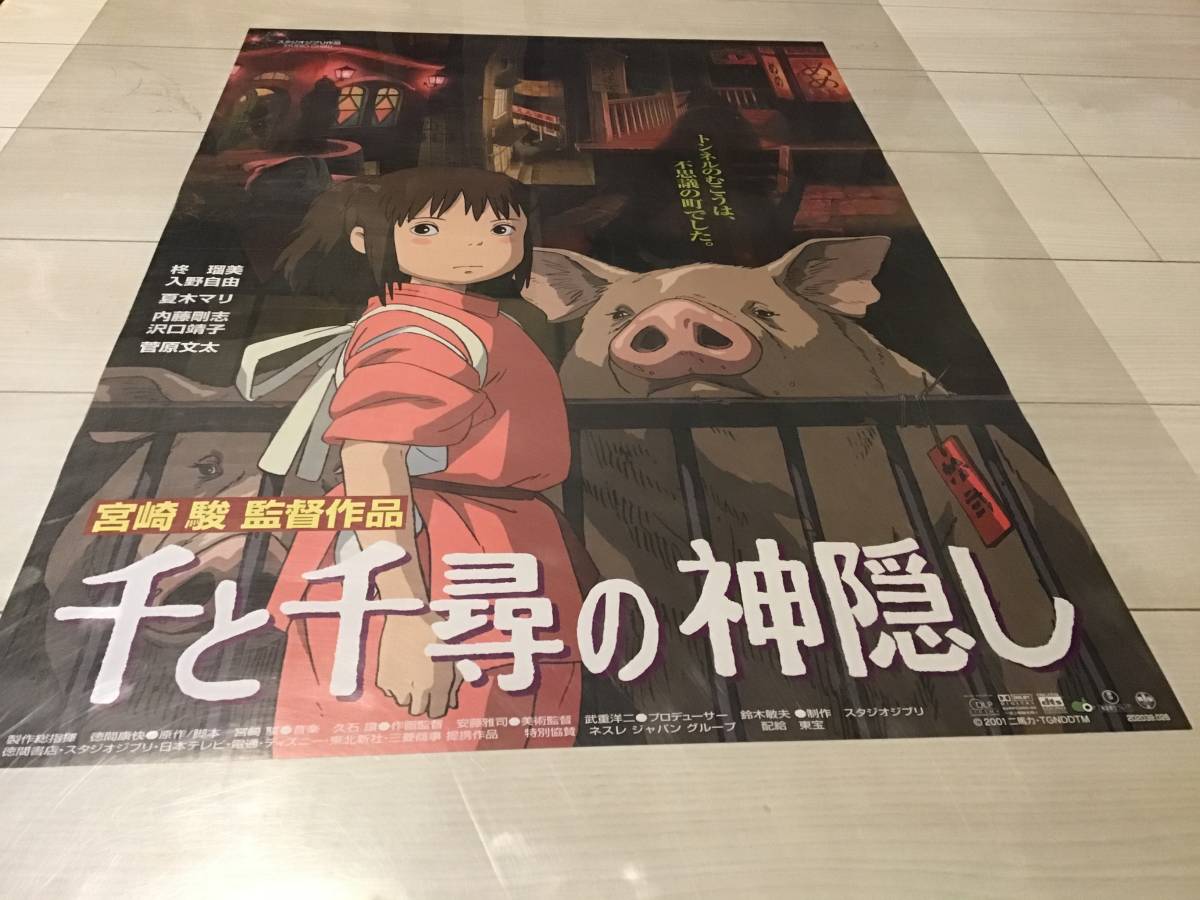 即日出荷 可能 S/未使用保管品/千と千尋の神隠し/オリジナルB2ポスター/スタジオジブリ/アニメ/宮崎駿/ピン穴無し/映画公式/劇場用/当時物/非売品A お得な価格で購入 -adamji.com 即日出荷 可能 S/未使用保管品/千と千尋の神隠し/オリジナルB2ポスター/スタジオジブリ/アニメ/宮崎駿/ピン穴無し/映画公式/劇場用/当時物/非売品A お得な価格で購入 -adamji.com