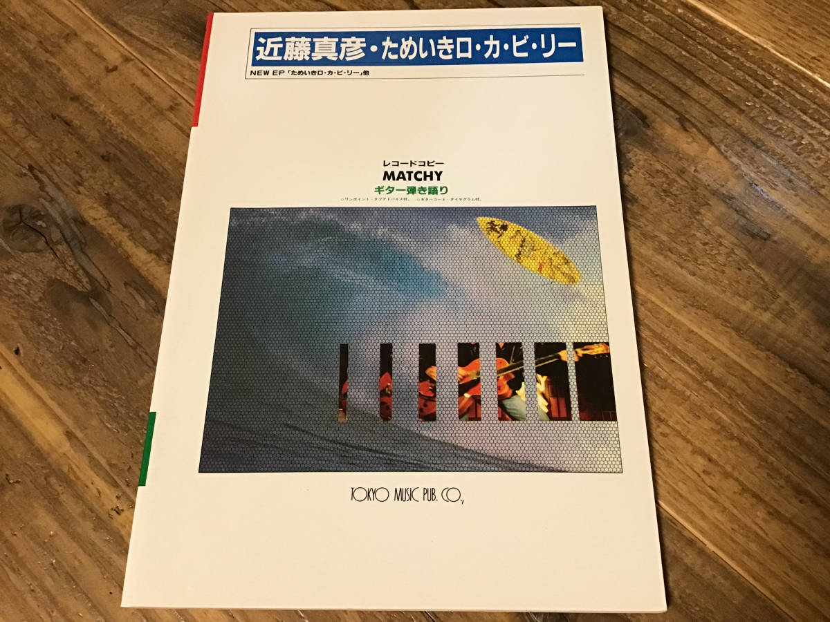 S/楽譜/近藤真彦/ためいきロカビリー/ギター弾き語り S/楽譜/近藤真彦/ためいきロカビリー/ギター弾き語り