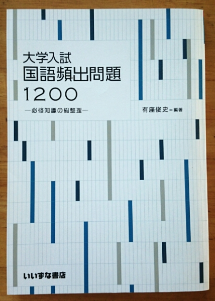 大学入試 国語頻出問題1200 必修知識の総整理 いいずな書店 2012 ☆RM☆_画像1