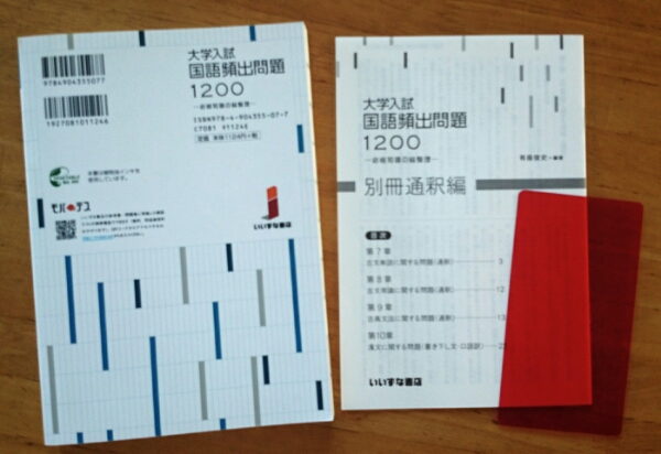 大学入試 国語頻出問題1200 必修知識の総整理 いいずな書店 2012 ☆RM☆_画像2