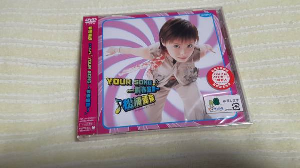 松浦亜弥/YOUR SONG～青春宣誓～　初回生産限定盤　新品未開封_画像1