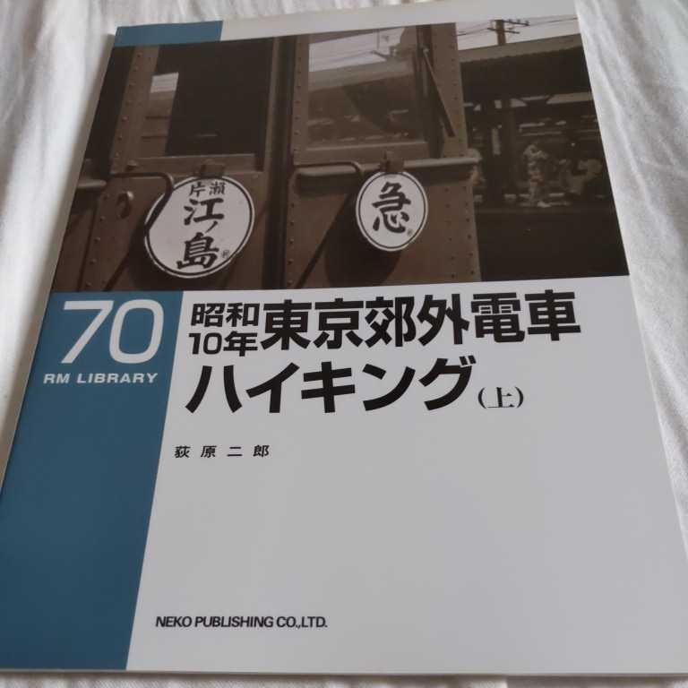 『RMライブラリー７０昭和１０年東京郊外電車ハイキング上』4点送料無料ネコ・パブリッシングRMLIBRARY多数出品中_画像1