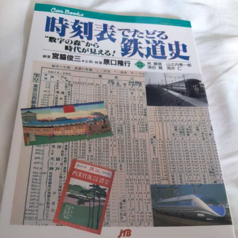 JTBキャンブックス『時刻表でたどる鉄道史』4点送料無料鉄道関係本多数出品中宮脇俊三青函連絡船_画像1