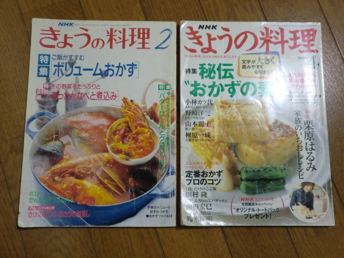 ★NHKきょうの料理1994年・2004年★レシピ本 クッキング 料理本 _画像1