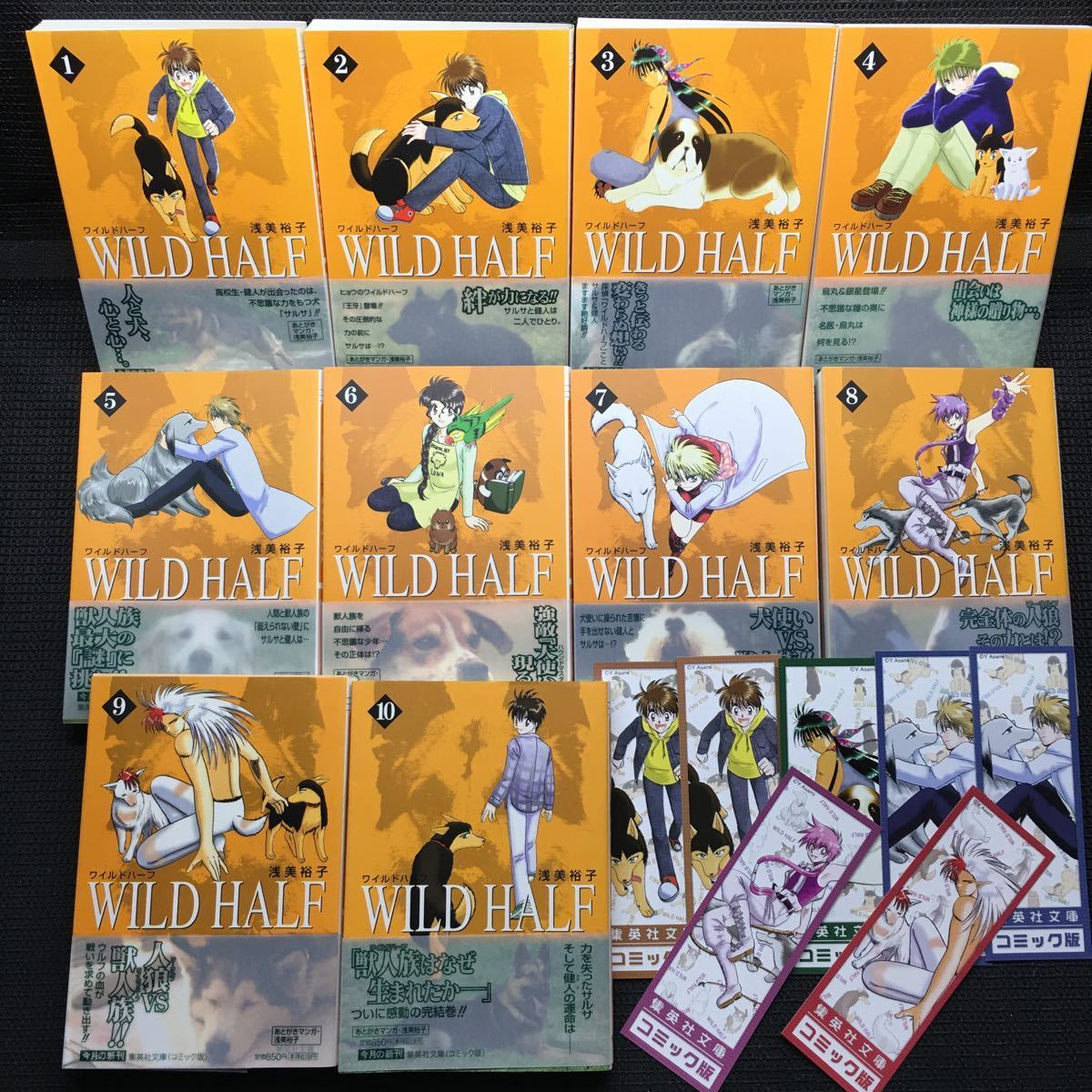 ワイルドハーフ　WILDHALF 文庫版1～10巻完結セット　全初版1刷全帯付　購入特典非売品イラストしおり全5種7枚付き　浅美裕子