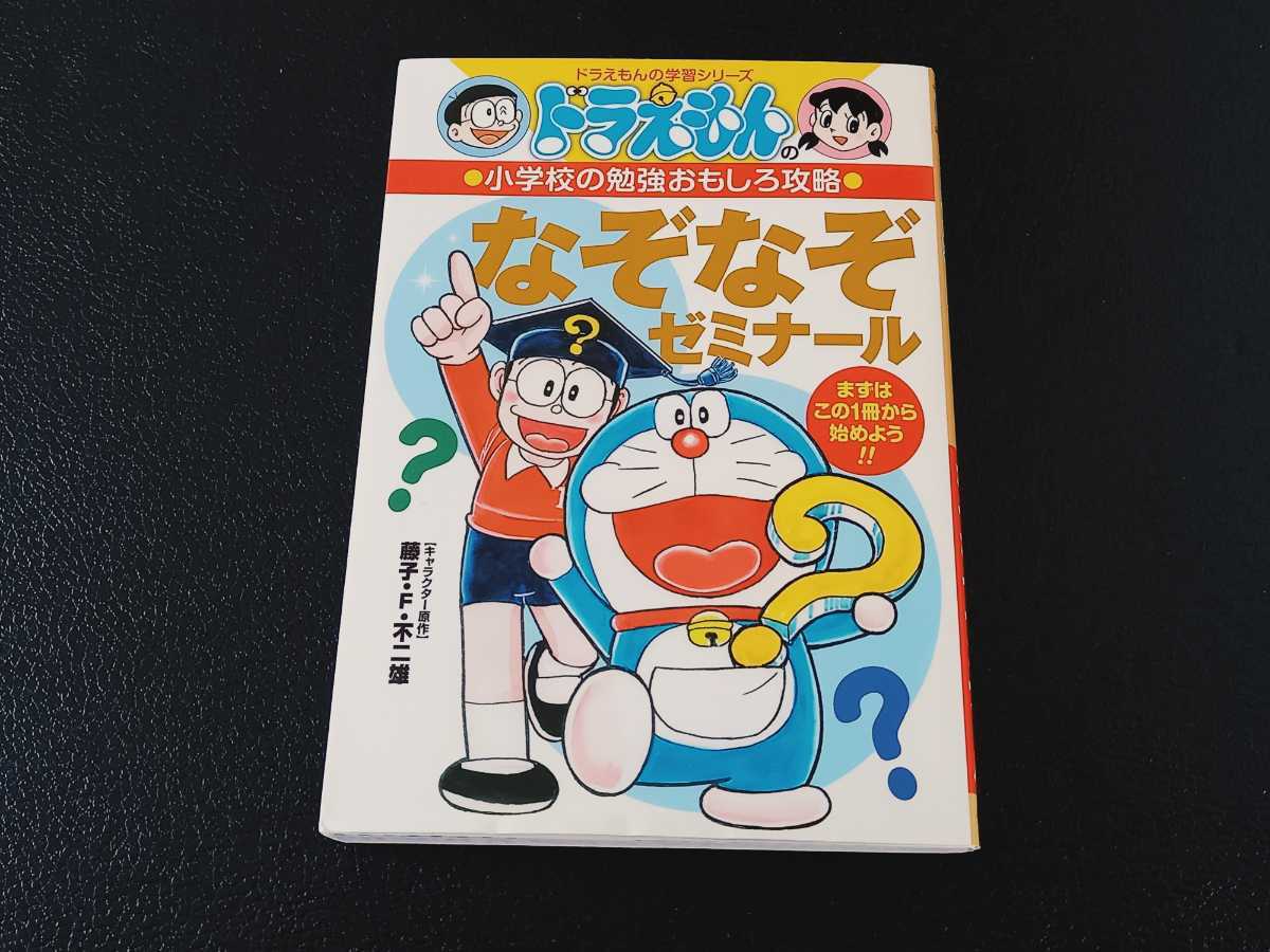 初版 なぞなぞゼミナール ドラえもんの小学校の勉強おもしろ攻略 ドラえもんの学習シリーズ 藤子 ｆ 不二雄 本 ドラえもん マンガ 学習漫画 売買されたオークション情報 Yahooの商品情報をアーカイブ公開 オークファン Aucfan Com