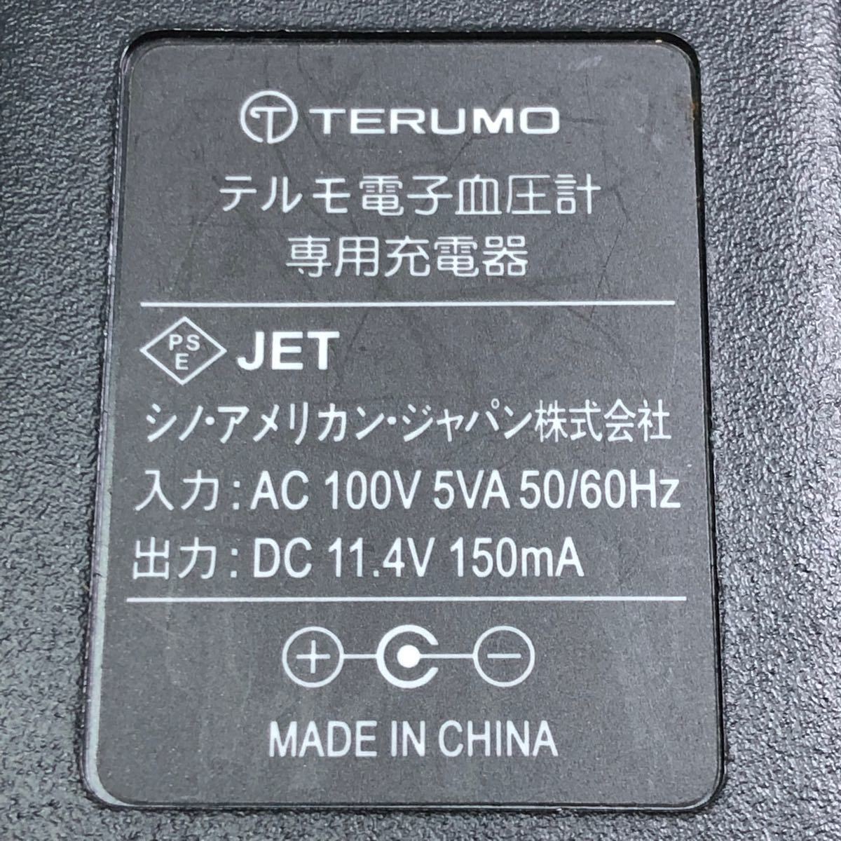 TERUMO テルモ電子血圧計 専用充電器
