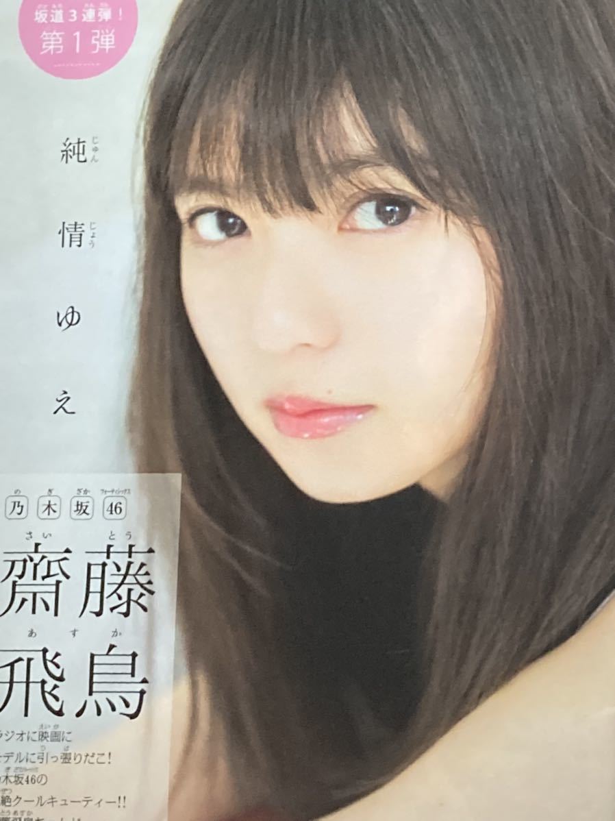 完売品 週刊少年マガジン 2018年17号　グラビア　乃木坂46　齋藤飛鳥　風夏　袋とじ未開封品_画像2