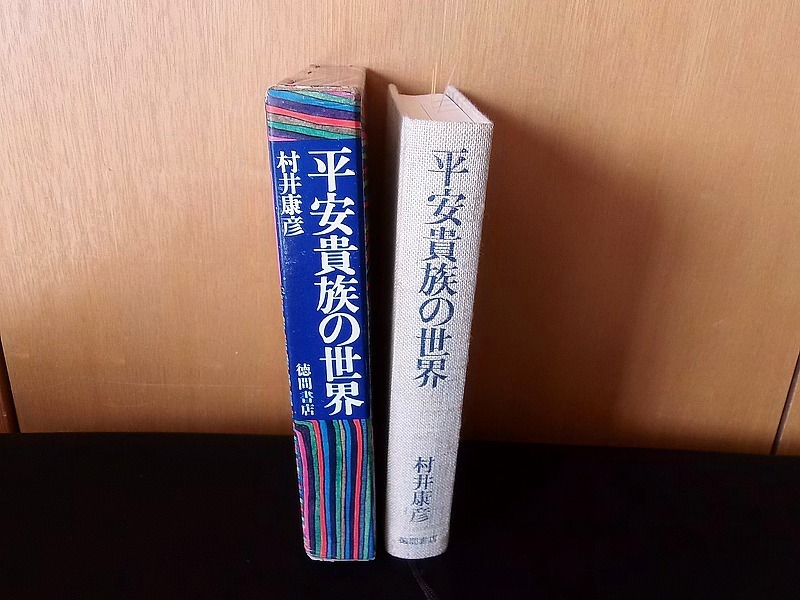 ＜平安貴族の世界＞ 村井康彦 ■箱入りハードカバー 徳間書店 1968/函寸140×200×32㎜ ★蔵書印1個/書込15ページ/折り15枚 ■送料520～_函に傷み！