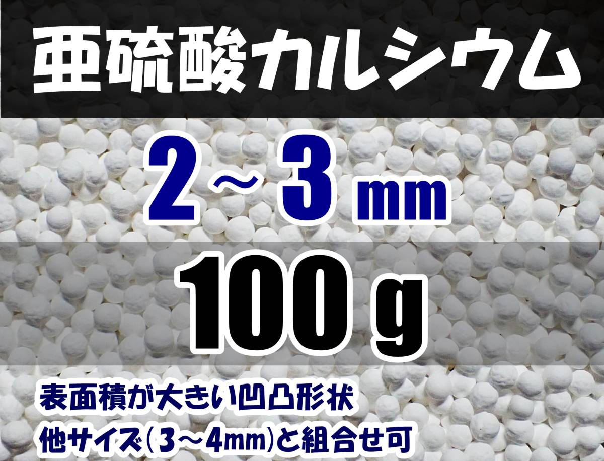 代引き手数料無料 送料込 日本最大のブランド 2～3mm 亜硫酸カルシウム 100ｇ 脱塩素 浄水カートリッジの交換用等に 水道水中の残留塩素除去