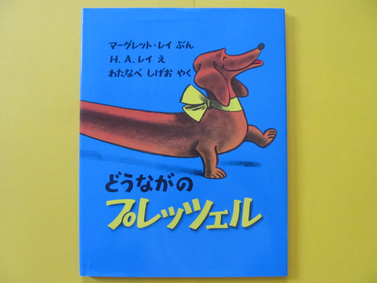 ■■■中古えほん色々(＾v＾)■■　どうながのプレッツェル　文●マーグレット・レイ　絵●Ｈ・Ａ・レイ　訳●わたなべしげお　福音館書店_画像1