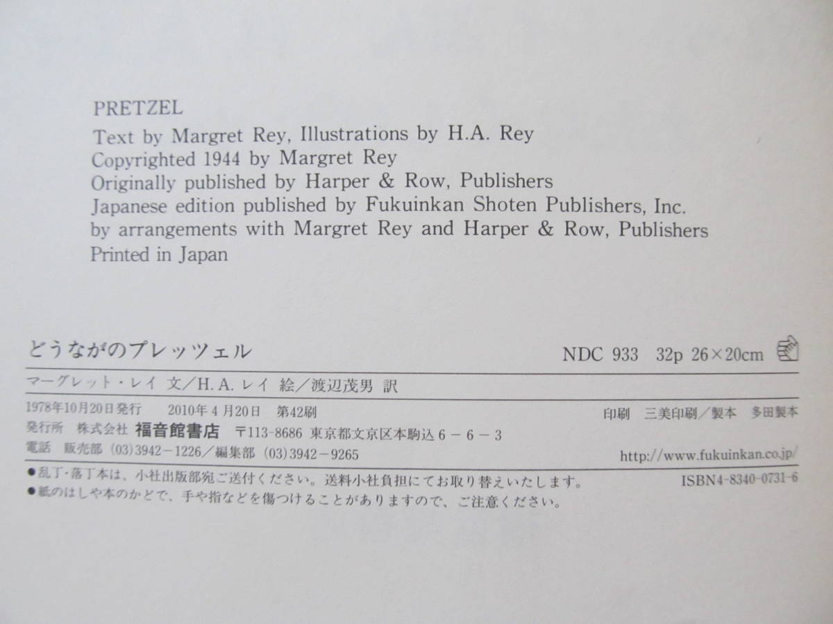 ■■■中古えほん色々(＾v＾)■■　どうながのプレッツェル　文●マーグレット・レイ　絵●Ｈ・Ａ・レイ　訳●わたなべしげお　福音館書店_画像2