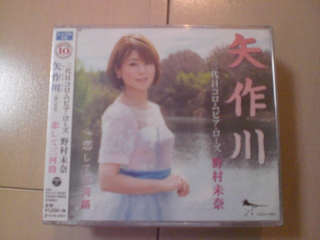 即決　三代目コロムビア・ローズ野村未奈「矢作川」 送料2枚までゆうメール180円　新品　未開封　演歌CD_画像1