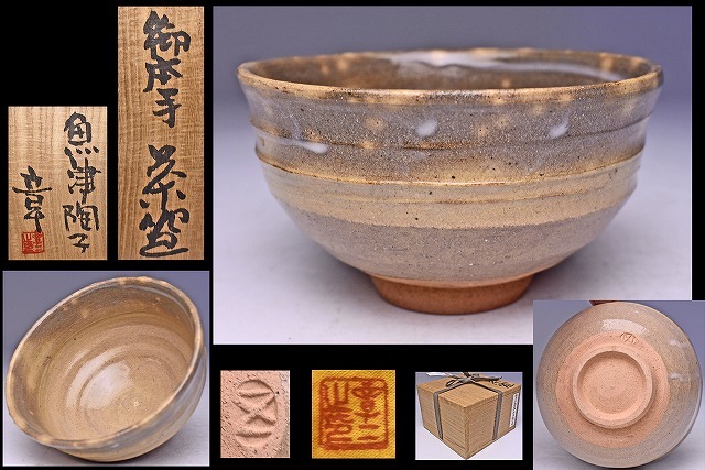 五島彰二 ★ 御本手茶碗 ★ 共箱共布 ★ 志野 の 松山祐利 師事 ★ 希少作家 ★ 茶道具