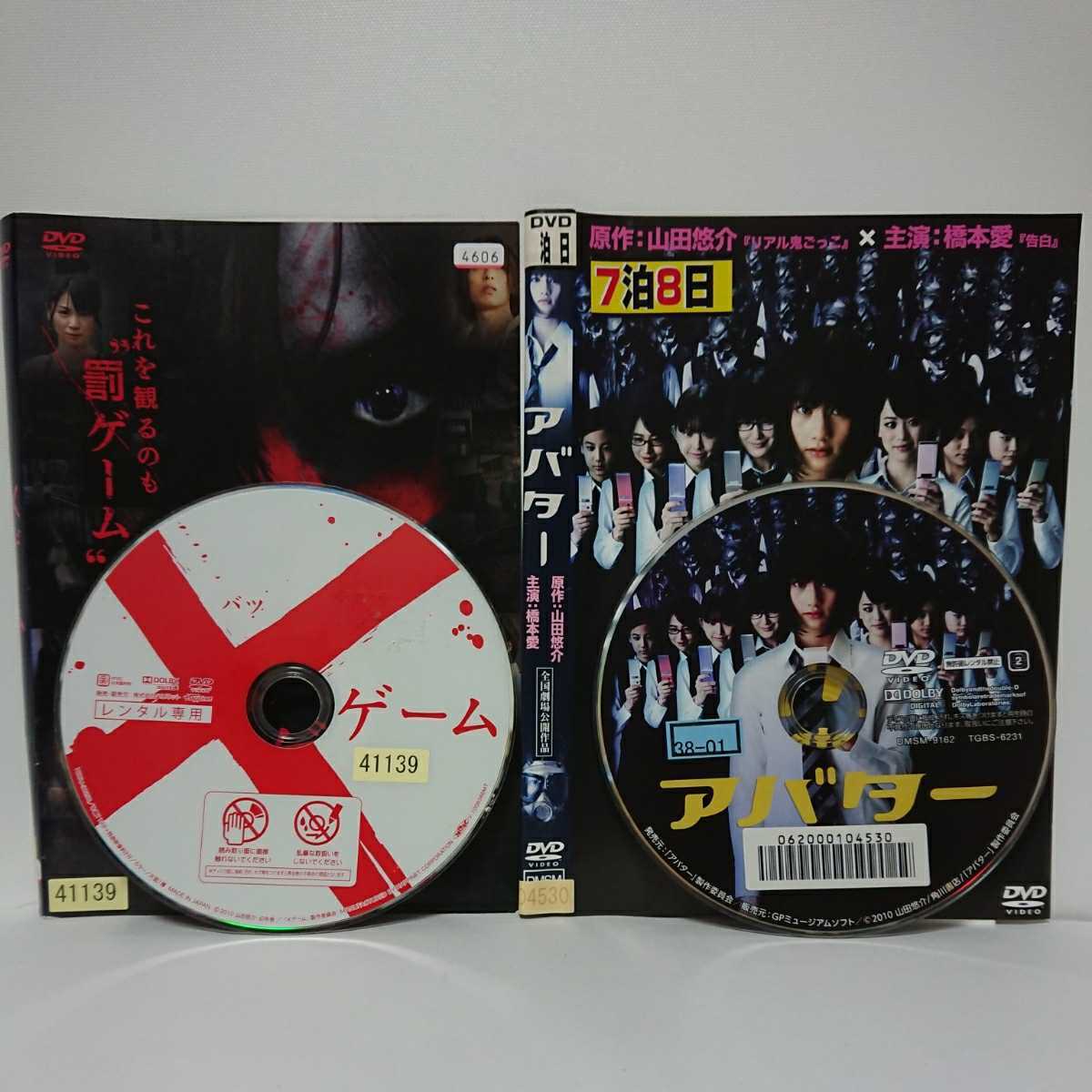 アバター バツゲーム 山田悠介原作サスペンスDVD2本セット 橋本愛 坂田梨香子 水沢奈子 清水富美加 紺野まひる 鈴木拓 滝藤賢一 温水洋一_画像3