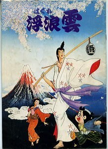 アニメ/「浮浪雲　劇場アニメパンフレット」　ジョージ秋山　真崎守　川尻善昭　東映動画　東映　初版　映画　時代劇　はぐれぐも