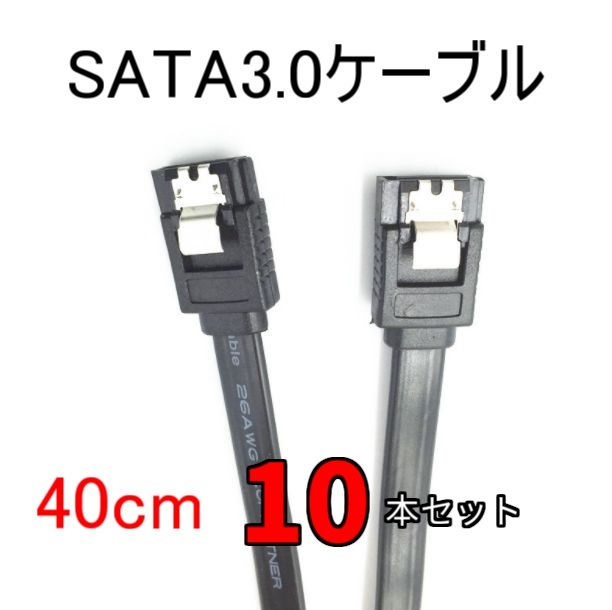 新品 SATA3.0ケーブル 10本セット 40cm 内蔵HDD/ハードディスク マザーボード 6Gbps 自作PC パソコン SSD/ブルーレイドライブ/DVDドライブ_画像1