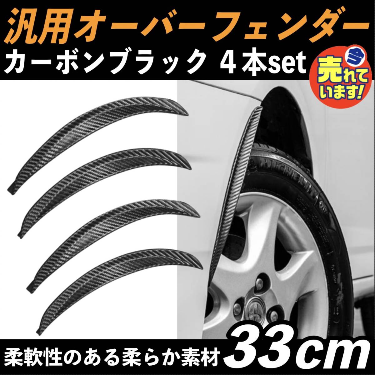 限定製作】 25cm×2本 汎用 フェンダーモール オーバーフェンダー カーボン調