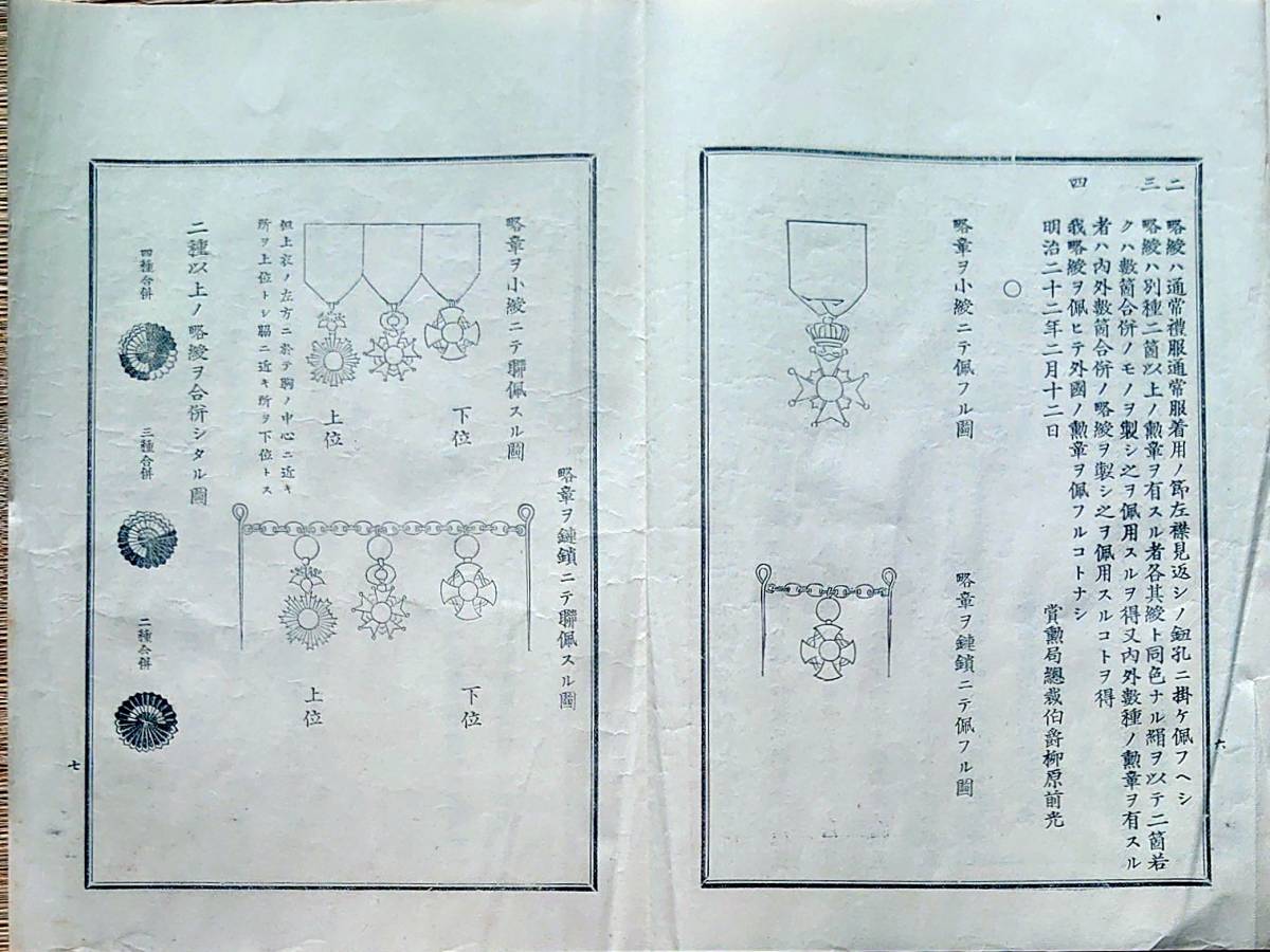 f21101005〇明治布告布達 勲章佩用心得 章勲局 明治２８年〇和本 古書 古文書_画像5