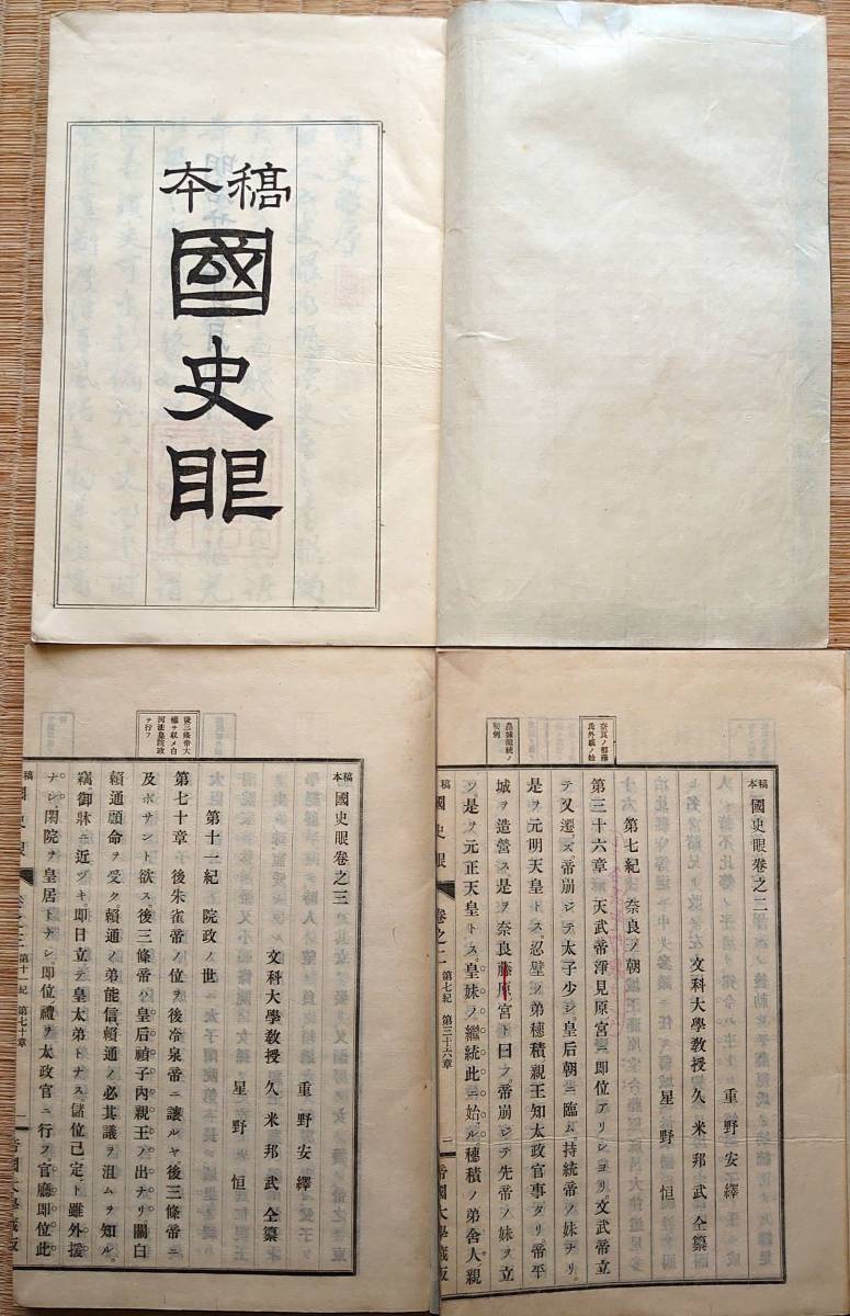 f21101211〇稿本 国史眼 帝国大学蔵版 揃7冊 文科大学教授 重野 f21101211〇稿本 国史眼 帝国大学蔵版 揃7冊 文科大学教授 重野