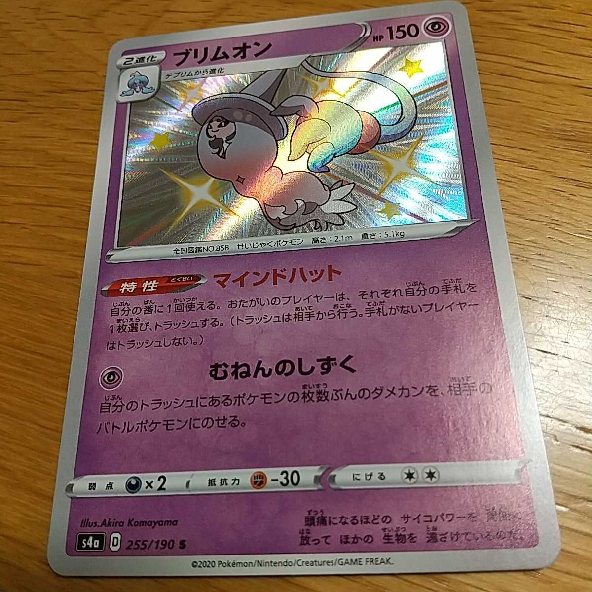 【新品未開封】ポケカ ポケモンカード ブリムオン 色違い s4a D 255/190 S シャイニースターV