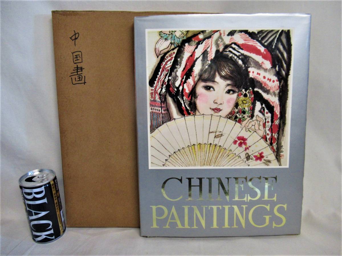 ■中国 画集■CHINESE PAINTINGS　絶版　1984年　中国国際貿易促進委員会　中国美術_ゆ04-2021-1026-03