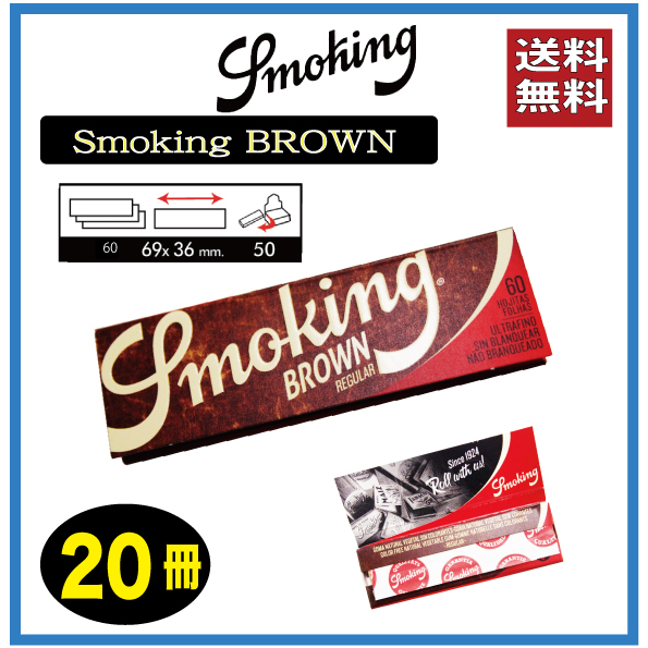 Smoking BROWN(60枚入） スモーキング ブラウンペーパー20冊 手巻き タバコの画像1
