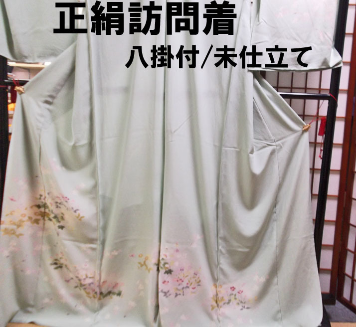 正絹訪問着・八掛付/未仕立て/仮絵羽/日本の絹/新品未使用/送料無料