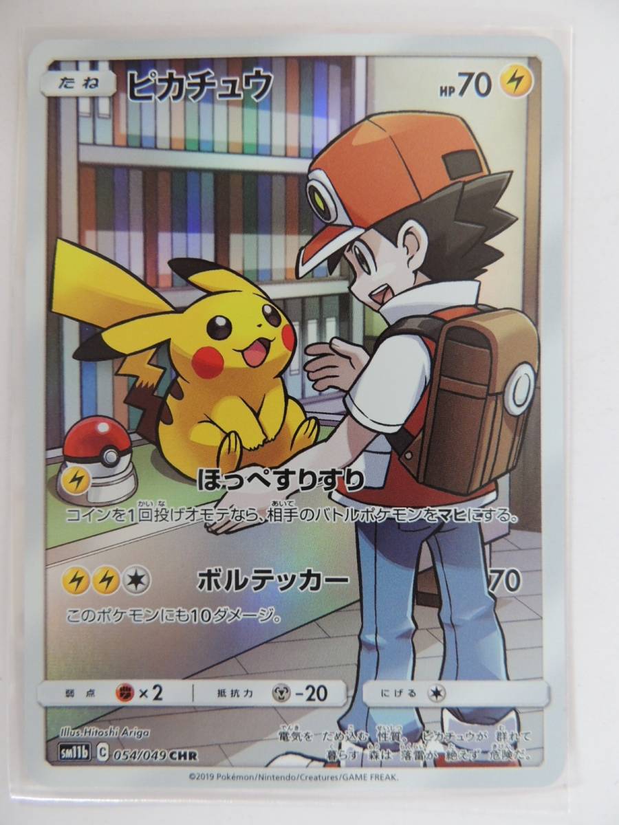 1 ポケモンカードゲーム ピカチュウ Chr Sm11b 054 049 ドリームリーグ ポケカ キャラクターレア ポケモンカードゲーム 売買されたオークション情報 Yahooの商品情報をアーカイブ公開 オークファン Aucfan Com 1 ポケモンカードゲーム ピカチュウ Chr Sm11b 054 049 ドリームリーグ ポケカ キャラクターレア ポケモンカードゲーム 売買されたオークション情報 Yahooの商品情報をアーカイブ公開 オークファン Aucfan Com