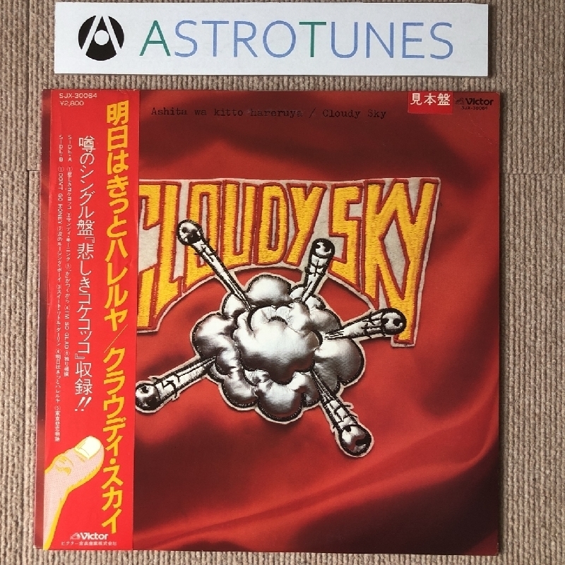 クラウディ・スカイ Cloudy Sky 1981年 LPレコード 明日はきっとハレルヤ Ashita wa Kitto Hareruya プロモ盤 名盤 大沢誉志幸_画像1