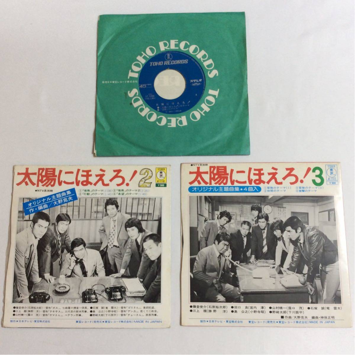 3枚まとめて / 太陽にほえろ！ / 大野克夫 / 7inch レコード / EP / 石原裕次郎 / 松田優作 / サントラ /_画像2