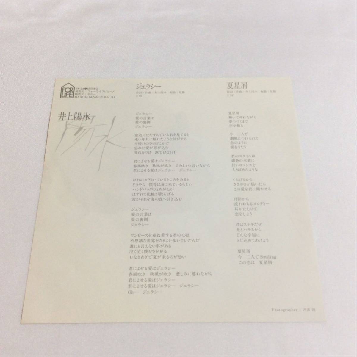 井上陽水 / ジェラシー / 夏星屑 / 7inch レコード / EP / 1981 / 星勝 /_画像2