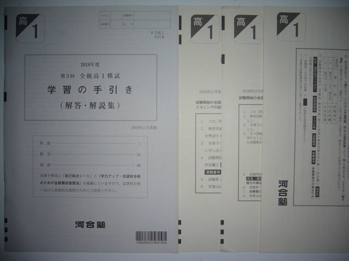 ★2018年度　2018年11月実施　第3回　全統高1模試問題　解答・解説集　記述式　河合塾　高1　全統模試　全統記述模試　高校1年　高一_画像1