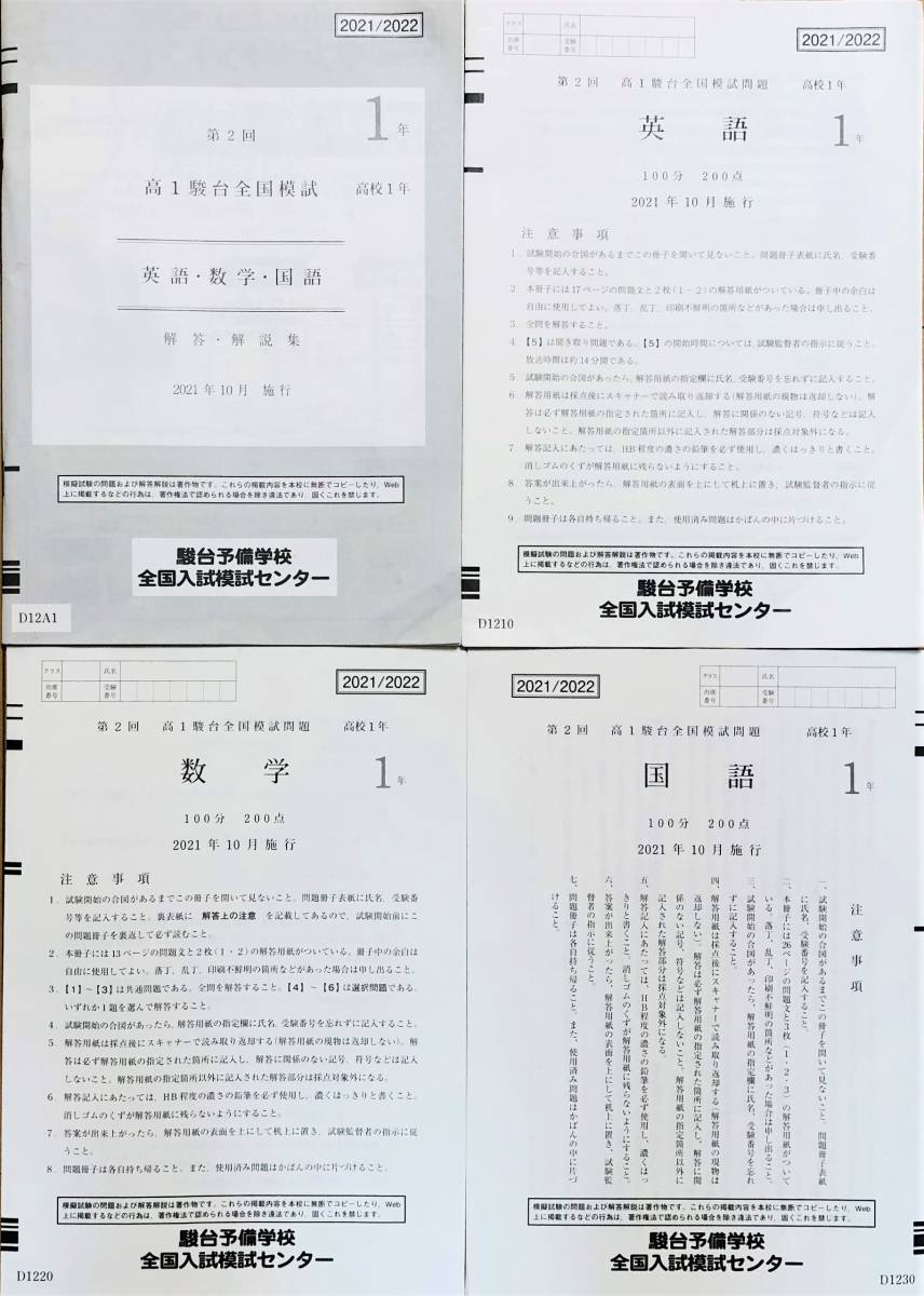 駿台 第２回高１駿台全国模試/英語/数学/国語 (解答解説付)２０２１年