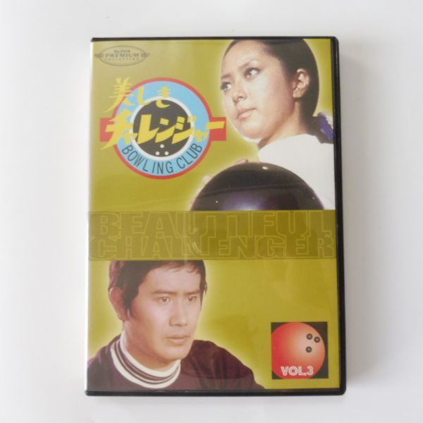 美しきチャレンジャー Vol.2 DVD-